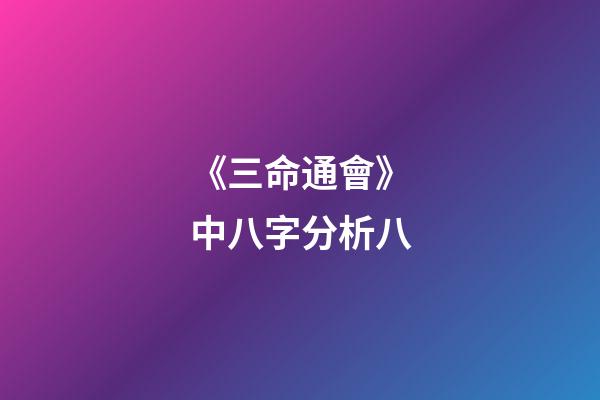 《三命通會》中八字分析八