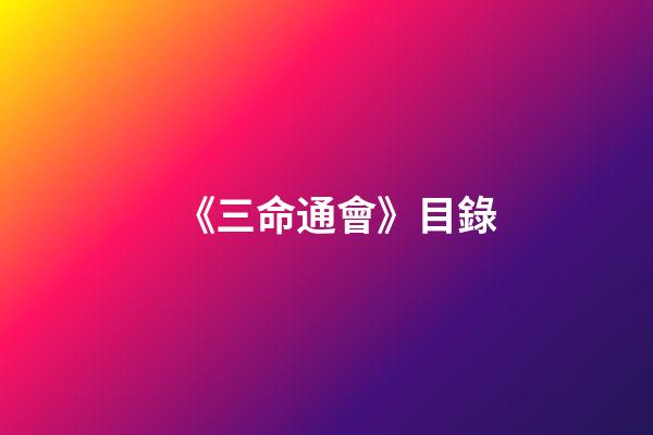 《三命通會》目錄