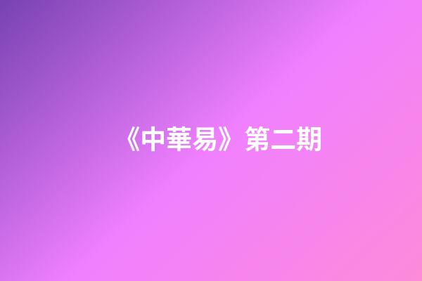 《中華易》第二期