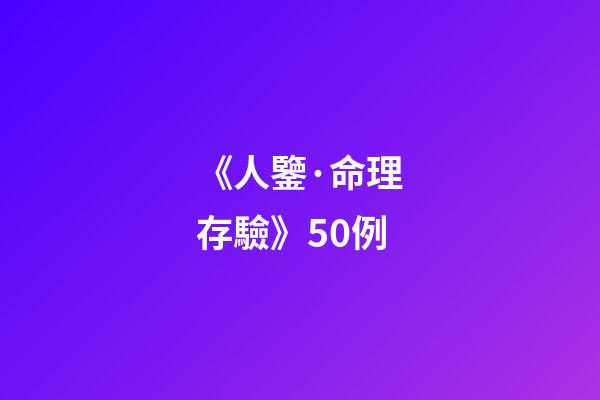 《人鑒·命理存驗》50例