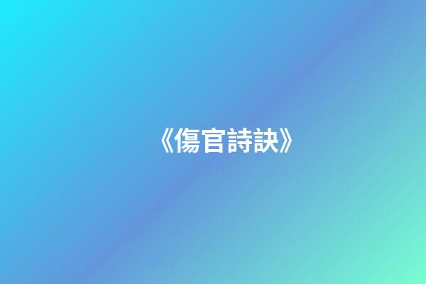《傷官詩訣》