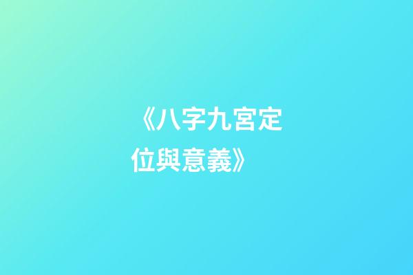 《八字九宮定位與意義》