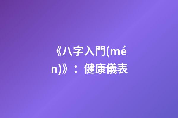 《八字入門(mén)》：健康儀表
