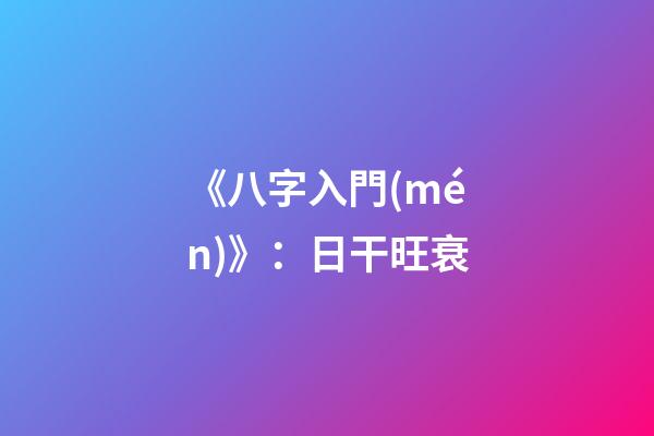 《八字入門(mén)》：日干旺衰
