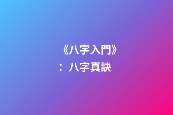《八字入門》：八字真訣