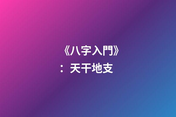 《八字入門》：天干地支