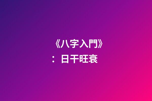 《八字入門》：日干旺衰