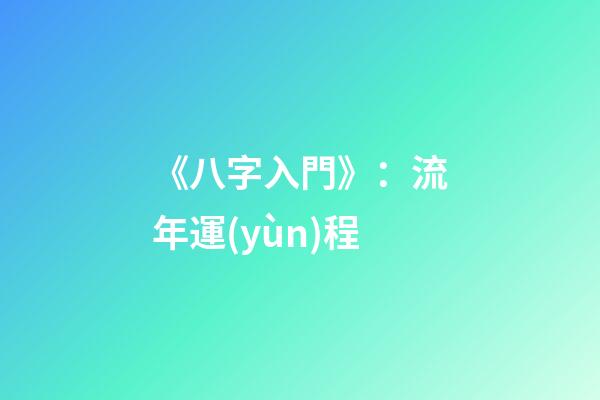 《八字入門》：流年運(yùn)程