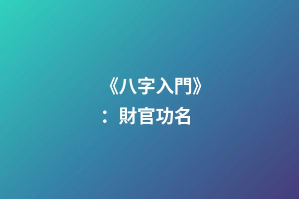 《八字入門》：財官功名