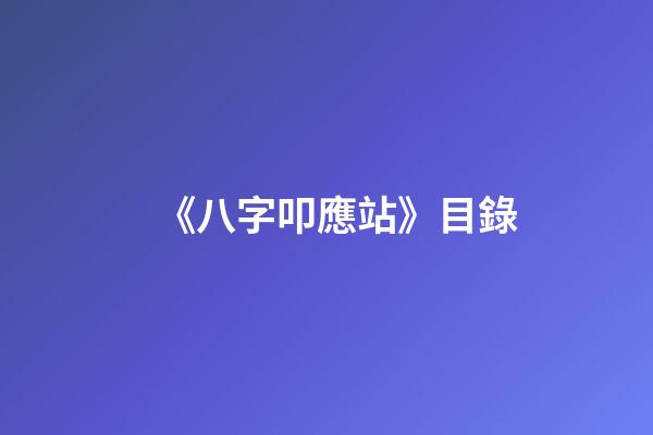 《八字叩應站》目錄