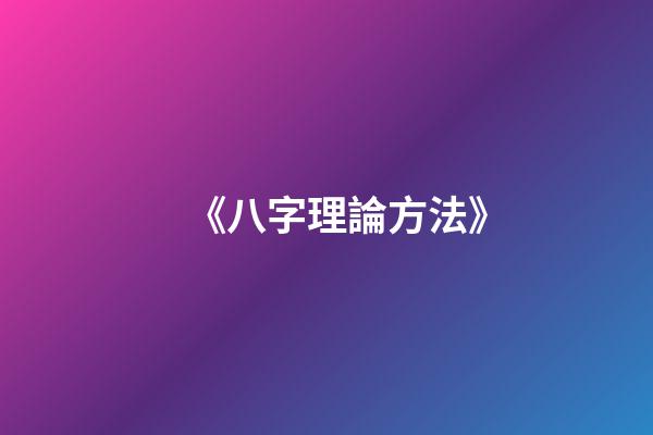 《八字理論方法》