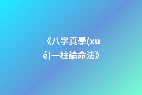 《八字真學(xué)一柱論命法》