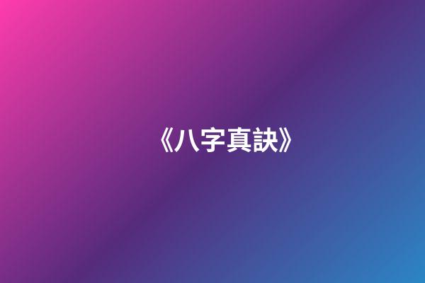 《八字真訣》