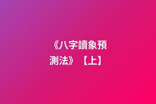 《八字讀象預測法》【上】