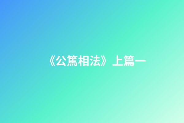 《公篤相法》上篇一