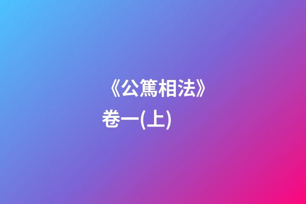 《公篤相法》卷一(上)
