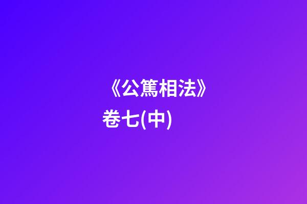 《公篤相法》卷七(中)