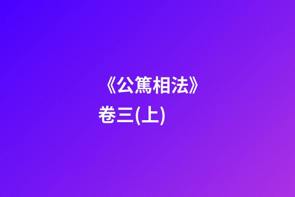 《公篤相法》卷三(上)