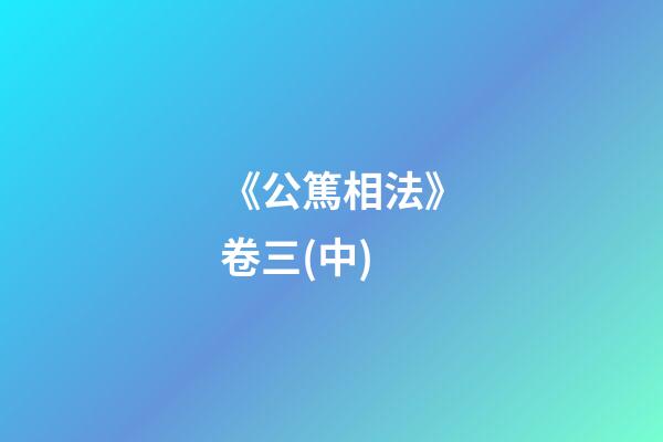 《公篤相法》卷三(中)