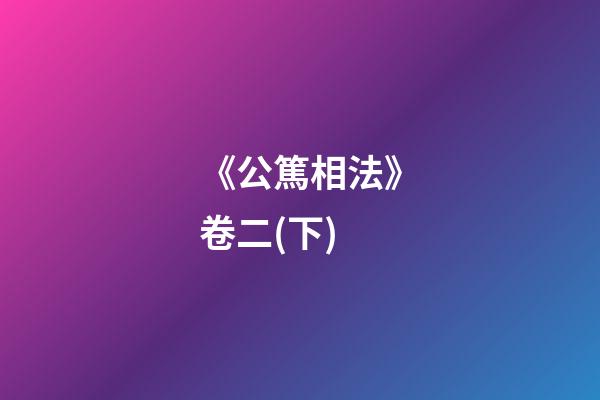 《公篤相法》卷二(下)