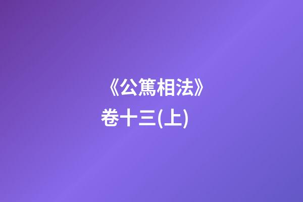 《公篤相法》卷十三(上)