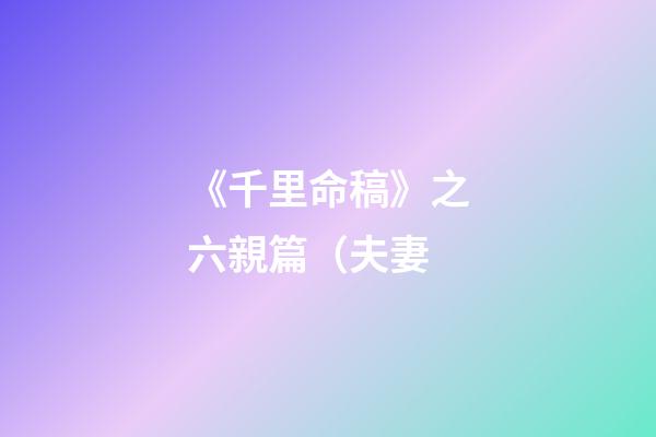 《千里命稿》之六親篇（夫妻