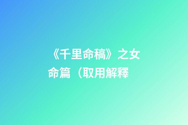 《千里命稿》之女命篇（取用解釋