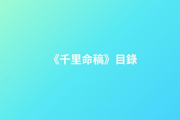 《千里命稿》目錄