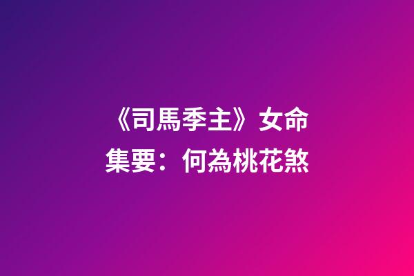 《司馬季主》云：凡推女命，貴人一者為良，若叢雜合多，不妮即妓。沈芝云：桃花又帶雙鴛合，冗雜貴人真妓才。桃花者，臨官上見馬謂之桃花，為臨官上見劫煞謂之桃花煞。又有一般煞，乃巳酉丑生人，見牛之例，謂之咸池
