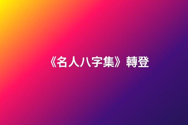 《名人八字集》轉登