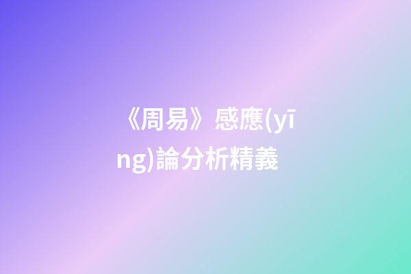 《周易》感應(yīng)論分析精義