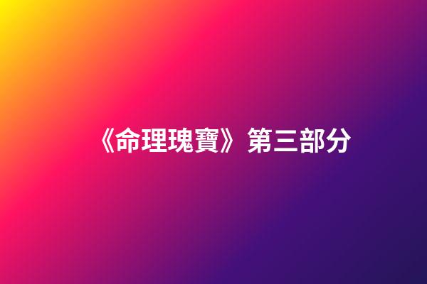 《命理瑰寶》第三部分