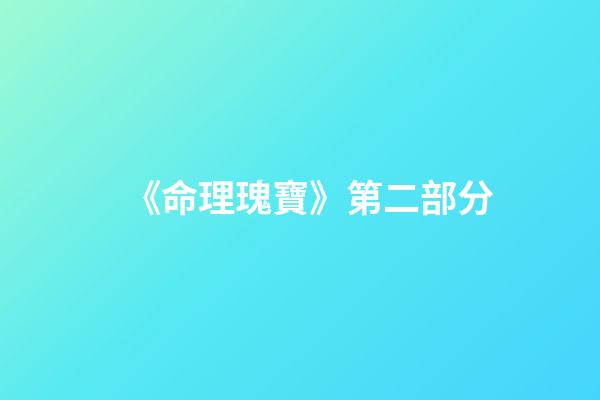 《命理瑰寶》第二部分