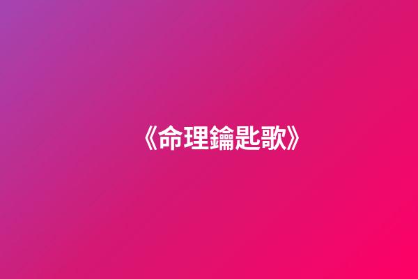 《命理鑰匙歌》
