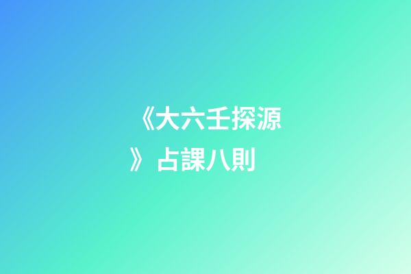 《大六壬探源》占課八則