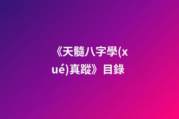 《天髓八字學(xué)真蹤》目錄