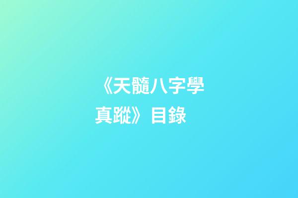 《天髓八字學真蹤》目錄