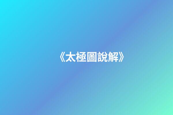 《太極圖說解》