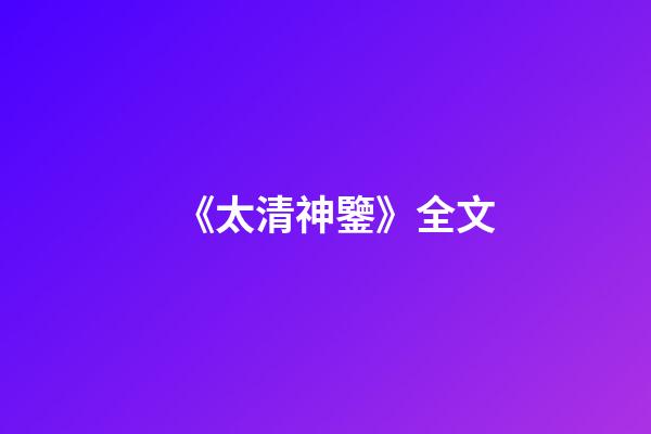 《太清神鑒》全文