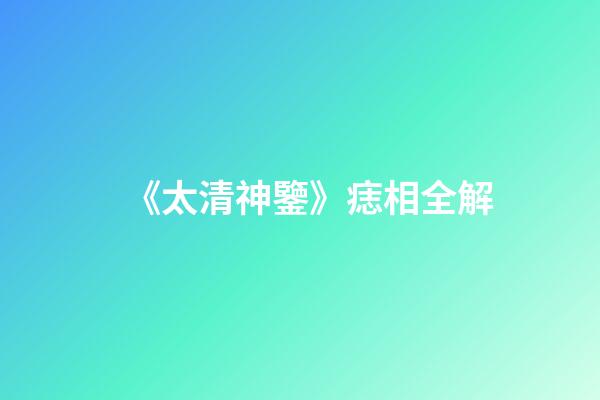《太清神鑒》痣相全解