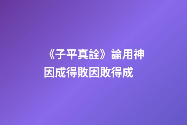 《子平真詮》論用神因成得敗因敗得成