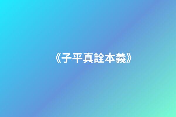 《子平真詮本義》