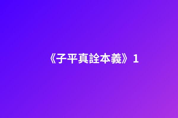 《子平真詮本義》1