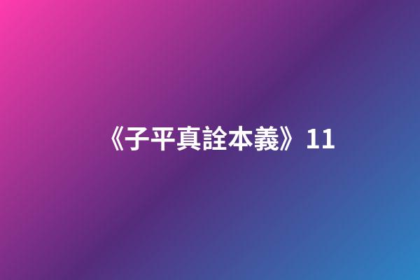《子平真詮本義》11