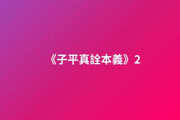 《子平真詮本義》2