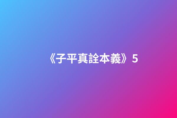 《子平真詮本義》5