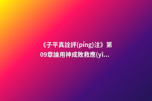 《子平真詮評(píng)注》第09章論用神成敗救應(yīng)