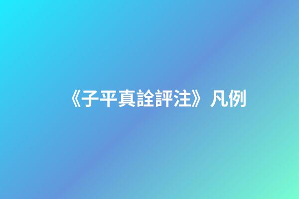 《子平真詮評注》凡例