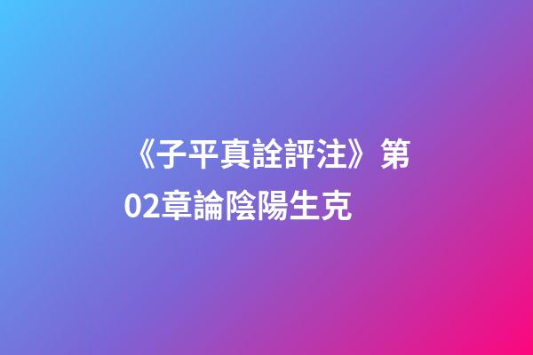 《子平真詮評注》第02章論陰陽生克