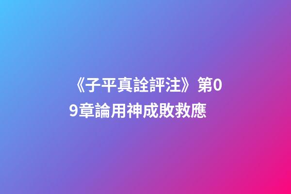 《子平真詮評注》第09章論用神成敗救應